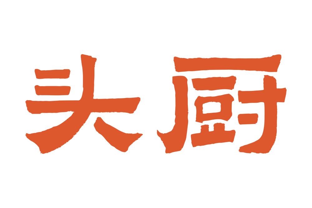 头厨