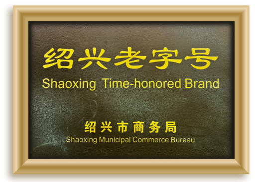 绍兴老字号(1).png
